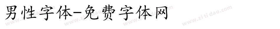 男性字体字体转换