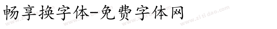 畅享换字体字体转换