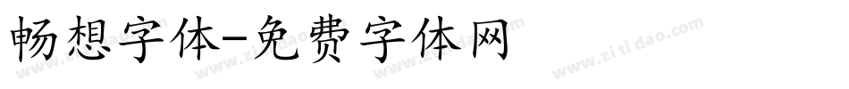 畅想字体字体转换