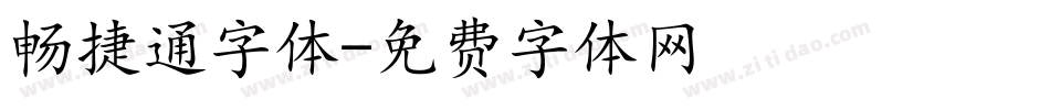 畅捷通字体字体转换