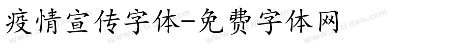 疫情宣传字体字体转换