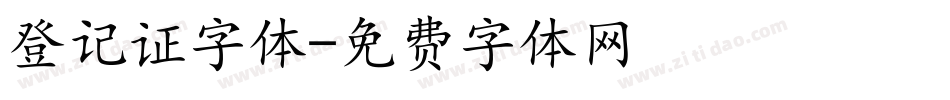 登记证字体字体转换