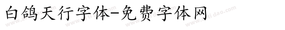 白鸽天行字体字体转换