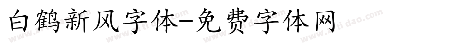 白鹤新风字体字体转换