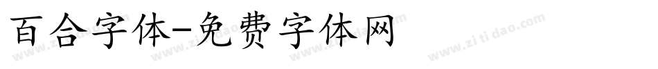 百合字体字体转换