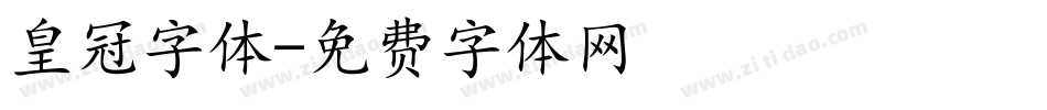 皇冠字体字体转换
