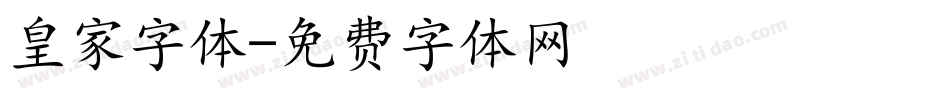 皇家字体字体转换