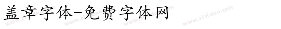 盖章字体字体转换