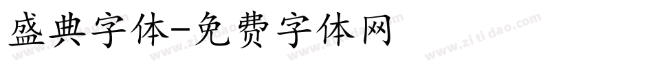 盛典字体字体转换