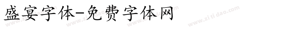 盛宴字体字体转换