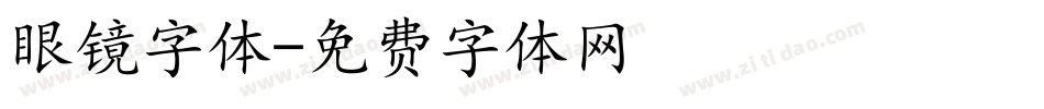 眼镜字体字体转换