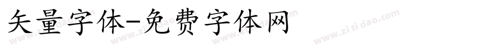 矢量字体字体转换