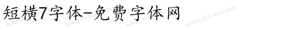 短横7字体字体转换
