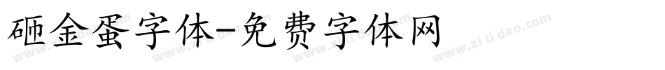 砸金蛋字体字体转换