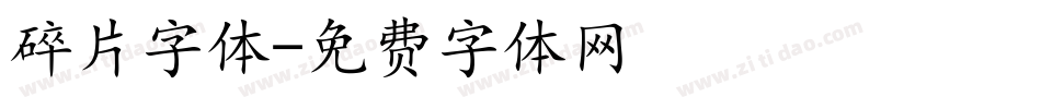 碎片字体字体转换