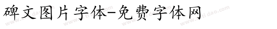 碑文图片字体字体转换