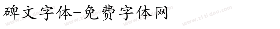 碑文字体字体转换