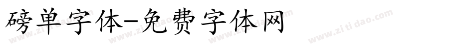 磅单字体字体转换