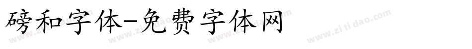 磅和字体字体转换