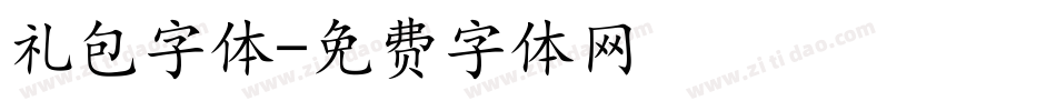 礼包字体字体转换