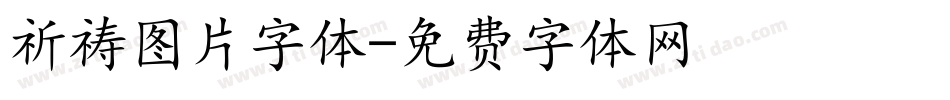 祈祷图片字体字体转换