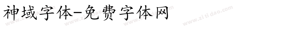 神域字体字体转换