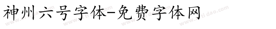 神州六号字体字体转换
