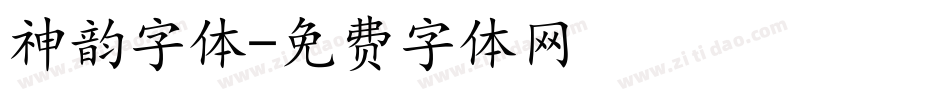 神韵字体字体转换