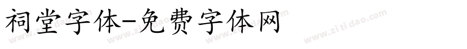 祠堂字体字体转换