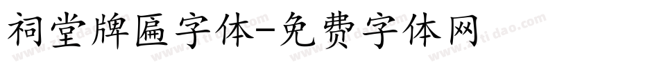 祠堂牌匾字体字体转换