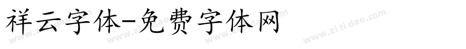 祥云字体字体转换