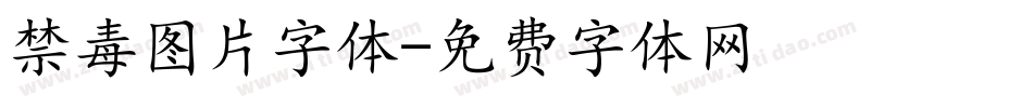 禁毒图片字体字体转换