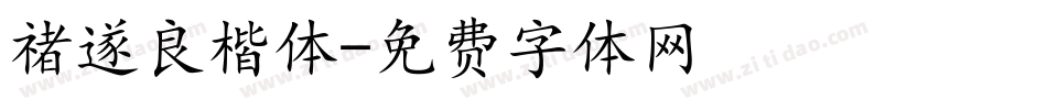 禇遂良楷体字体转换