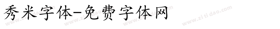 秀米字体字体转换