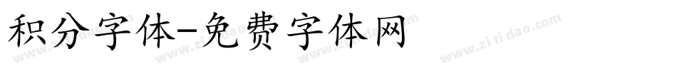 积分字体字体转换
