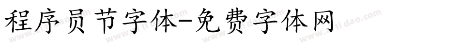 程序员节字体字体转换