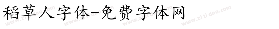 稻草人字体字体转换