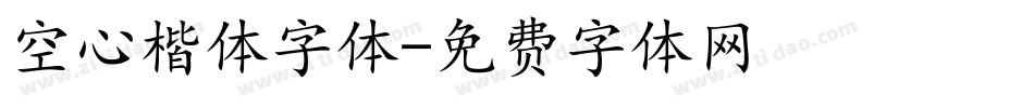 空心楷体字体字体转换