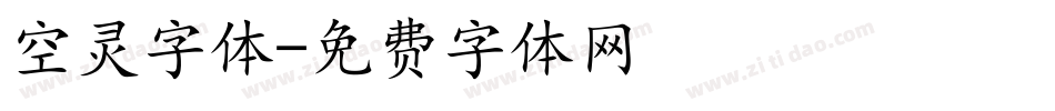空灵字体字体转换