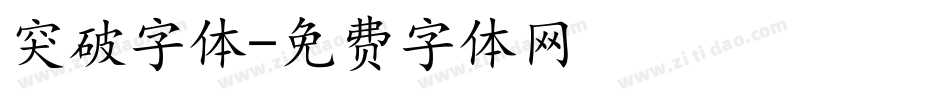 突破字体字体转换