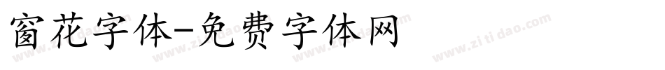 窗花字体字体转换