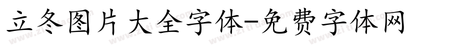 立冬图片大全字体字体转换