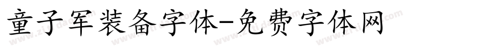 童子军装备字体字体转换