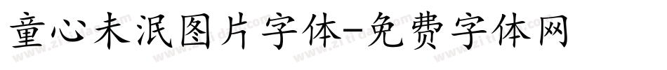 童心未泯图片字体字体转换