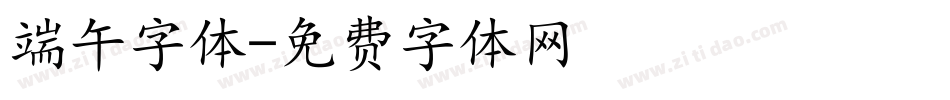 端午字体字体转换
