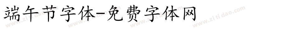 端午节字体字体转换