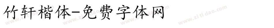竹轩楷体字体转换