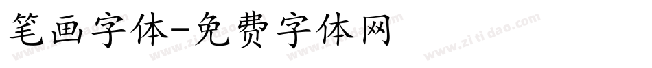 笔画字体字体转换