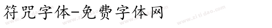 符咒字体字体转换