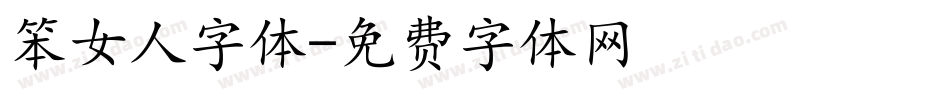 笨女人字体字体转换